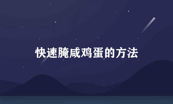 快速腌咸鸡蛋的方法