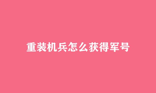 重装机兵怎么获得军号