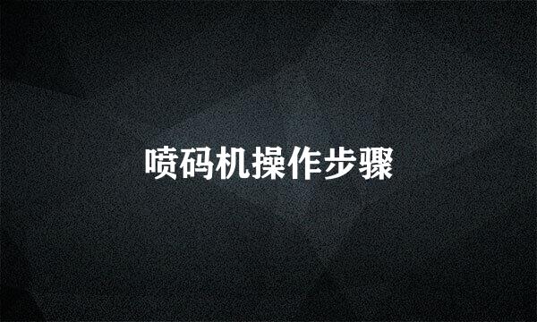 喷码机操作步骤