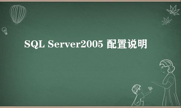 SQL Server2005 配置说明