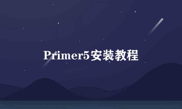 Primer5安装教程