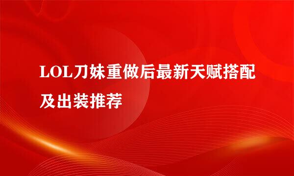 LOL刀妹重做后最新天赋搭配及出装推荐