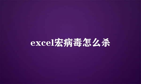 excel宏病毒怎么杀