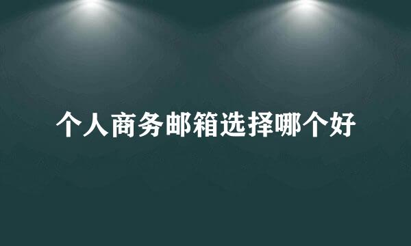 个人商务邮箱选择哪个好