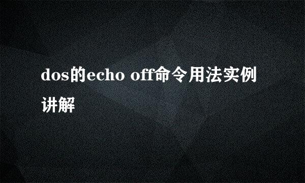 dos的echo off命令用法实例讲解