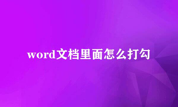 word文档里面怎么打勾