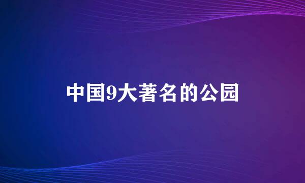 中国9大著名的公园