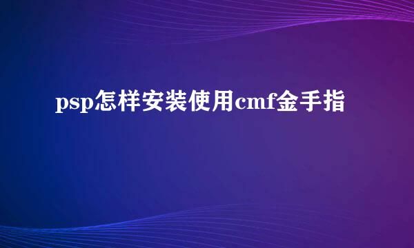 psp怎样安装使用cmf金手指