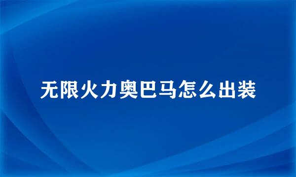 无限火力奥巴马怎么出装