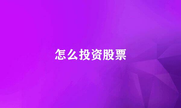 怎么投资股票