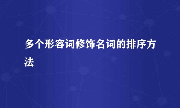 多个形容词修饰名词的排序方法