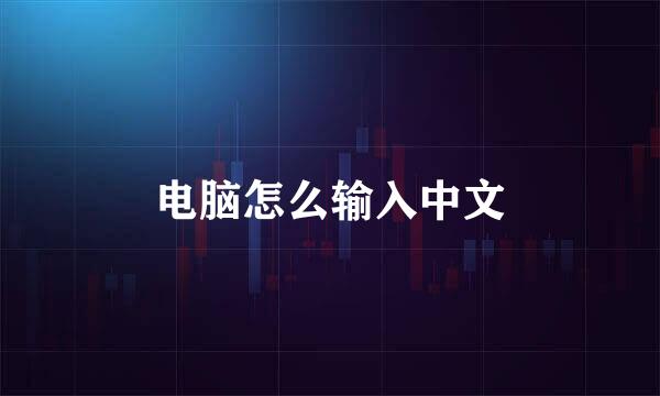 电脑怎么输入中文