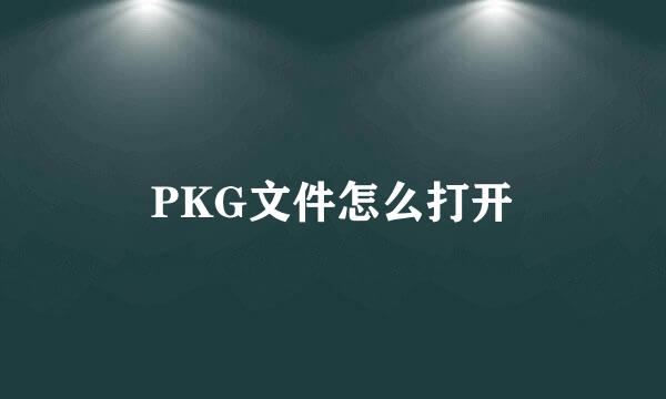 PKG文件怎么打开