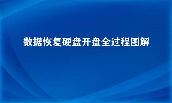 数据恢复硬盘开盘全过程图解