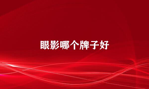 眼影哪个牌子好