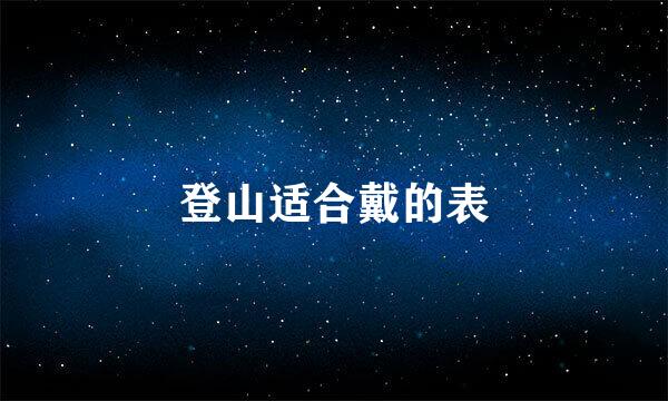 登山适合戴的表