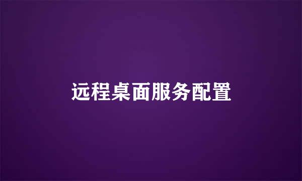 远程桌面服务配置