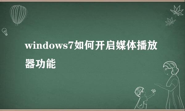 windows7如何开启媒体播放器功能