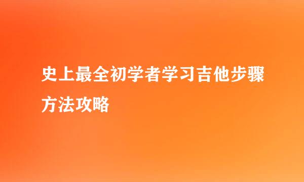 史上最全初学者学习吉他步骤方法攻略