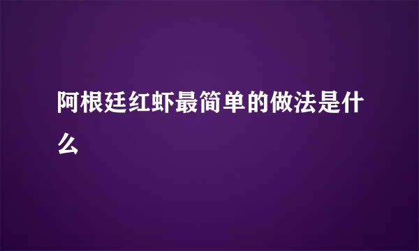 阿根廷红虾最简单的做法是什么