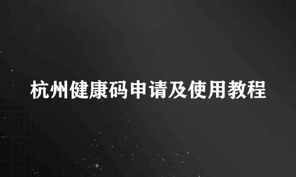杭州健康码申请及使用教程