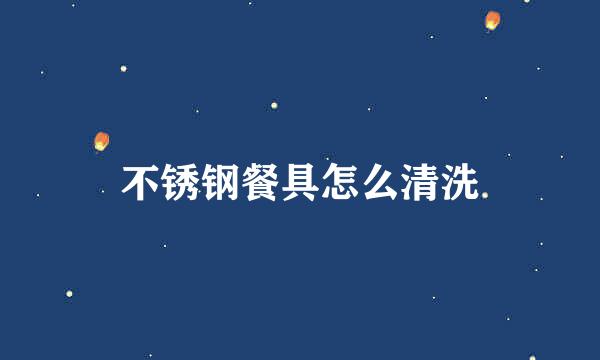 不锈钢餐具怎么清洗
