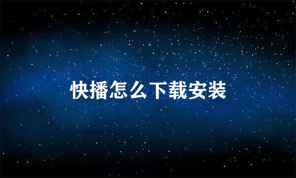 快播怎么下载安装