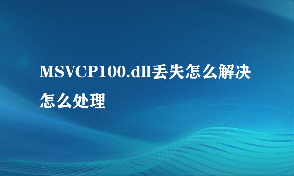 MSVCP100.dll丢失怎么解决怎么处理
