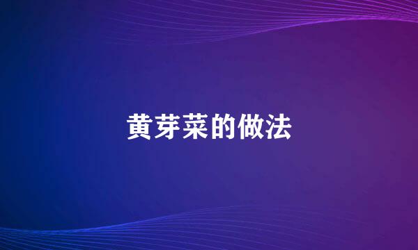 黄芽菜的做法