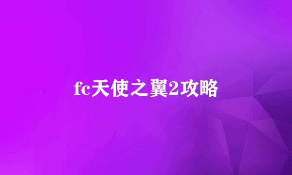 fc天使之翼2攻略