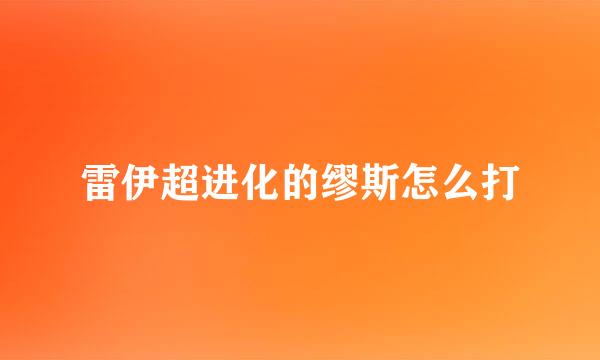 雷伊超进化的缪斯怎么打