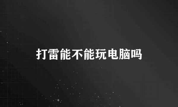 打雷能不能玩电脑吗