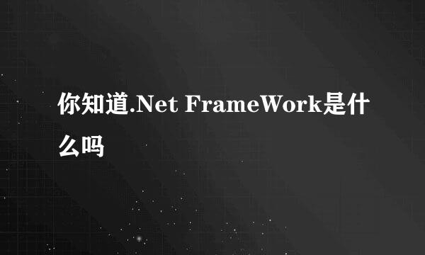 你知道.Net FrameWork是什么吗