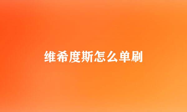 维希度斯怎么单刷