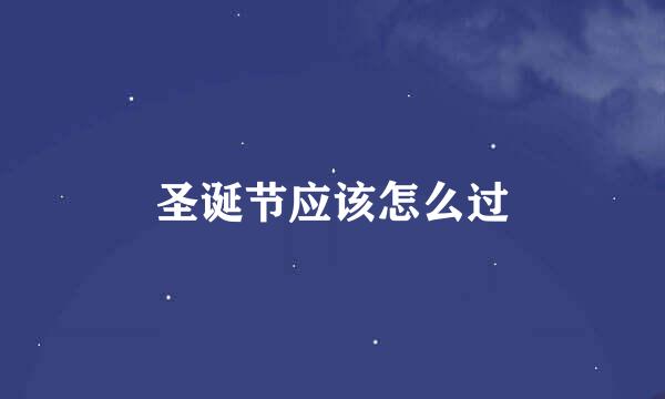 圣诞节应该怎么过
