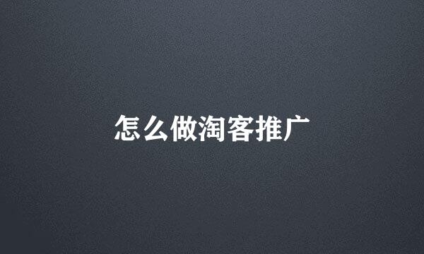 怎么做淘客推广