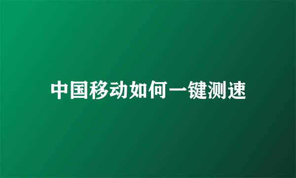 中国移动如何一键测速