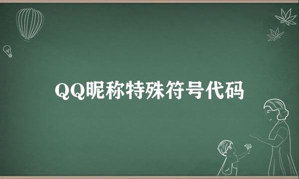 QQ昵称特殊符号代码