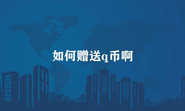 如何赠送q币啊