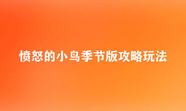 愤怒的小鸟季节版攻略玩法