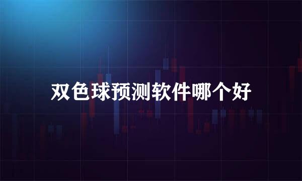 双色球预测软件哪个好