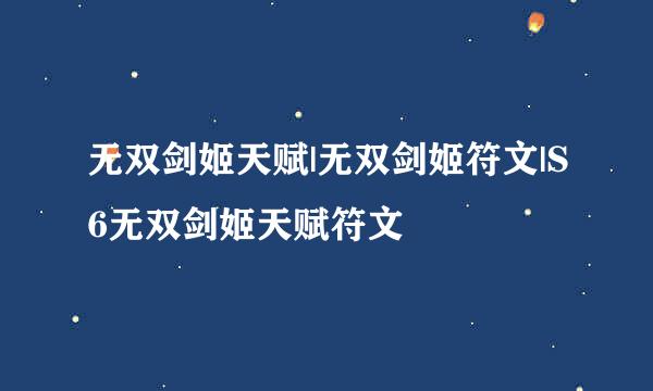 无双剑姬天赋|无双剑姬符文|S6无双剑姬天赋符文