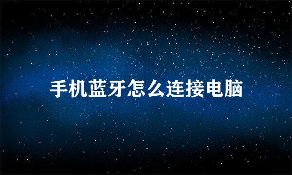 手机蓝牙怎么连接电脑