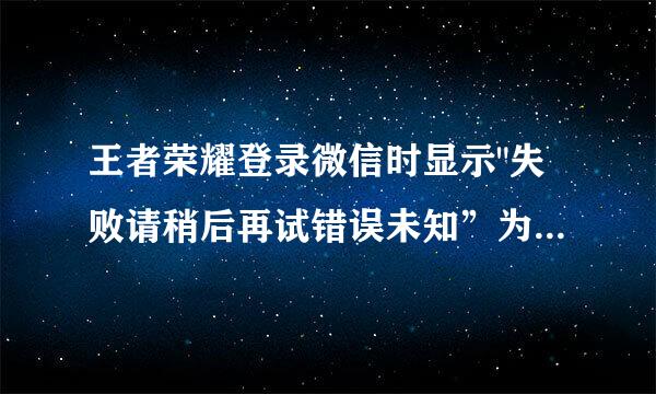 王者荣耀登录微信时显示