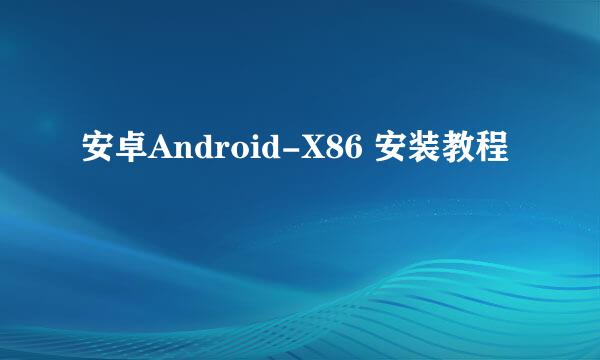 安卓Android-X86 安装教程