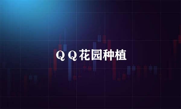ＱＱ花园种植