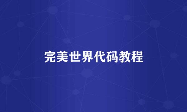 完美世界代码教程