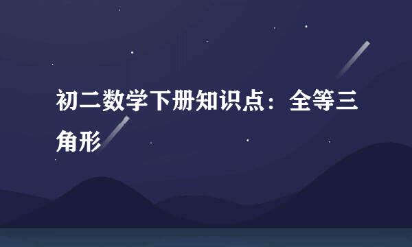 初二数学下册知识点：全等三角形