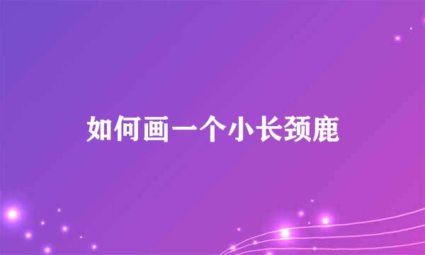 如何画一个小长颈鹿