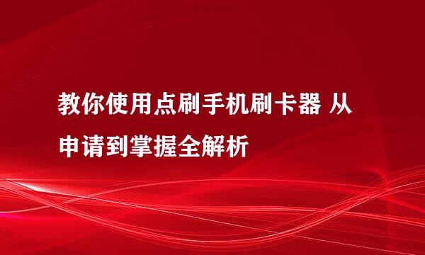教你使用点刷手机刷卡器 从申请到掌握全解析